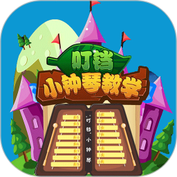 叮铛小钟琴电脑版