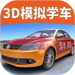 驾考家园