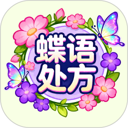 蝶语处方
