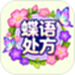 蝶语处方