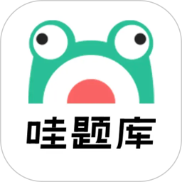 哇题库