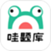 哇题库