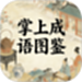掌上成语图鉴