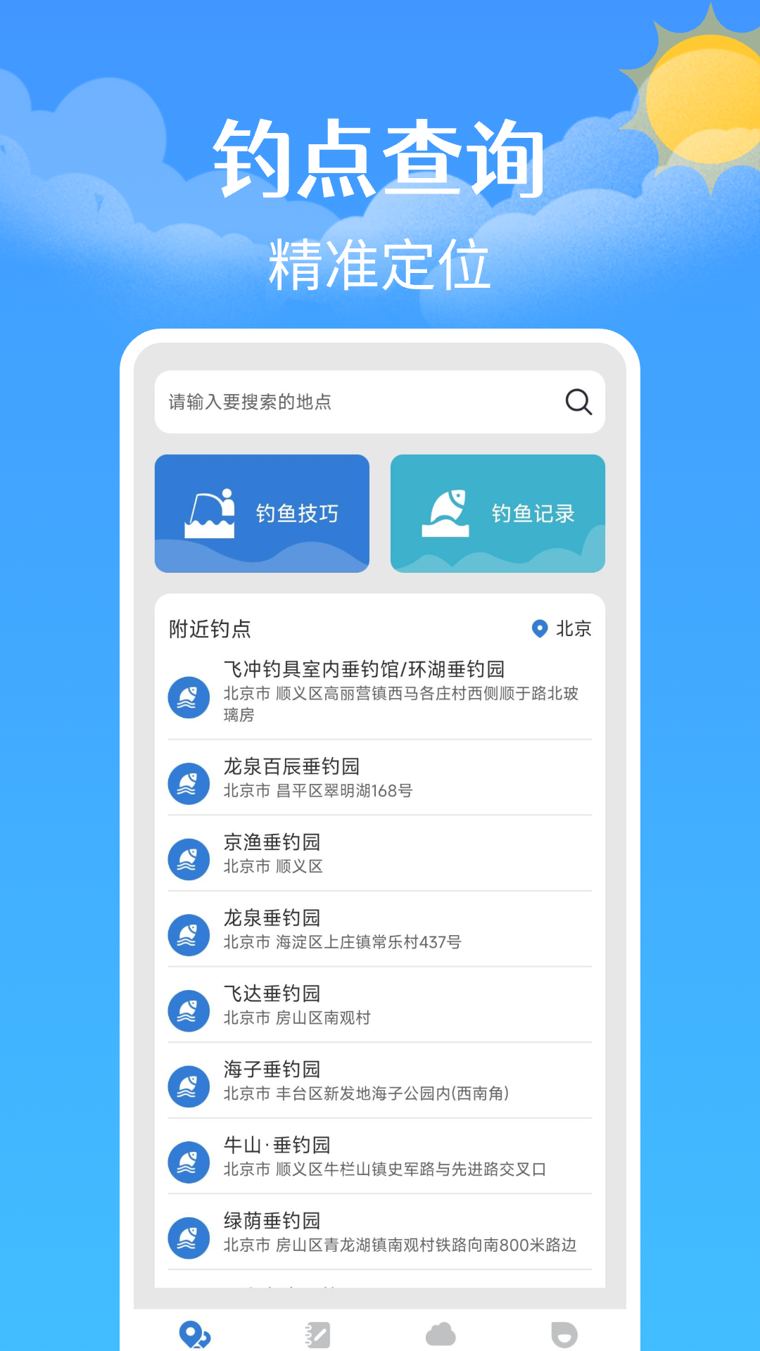 钓鱼钓点天气查询电脑版截图