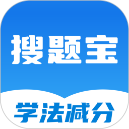 老司机搜题宝
