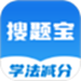 老司机搜题宝