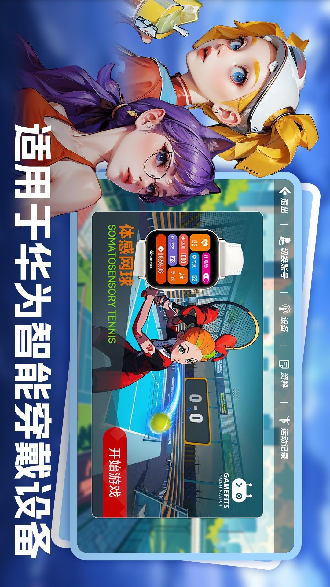 GameFits手表网球电脑版截图
