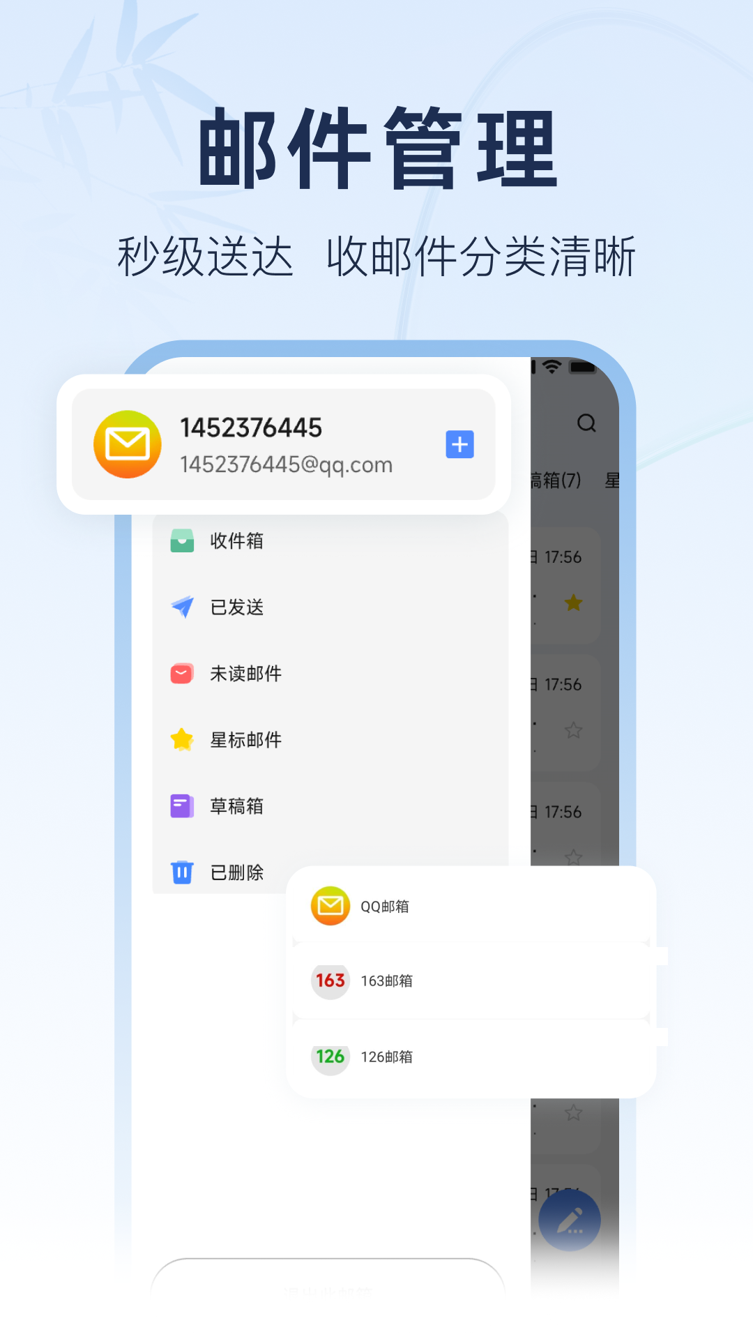 电子邮箱管理电脑版截图