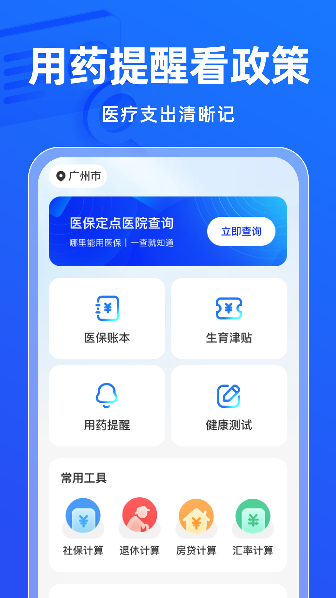 电子社保医保管家