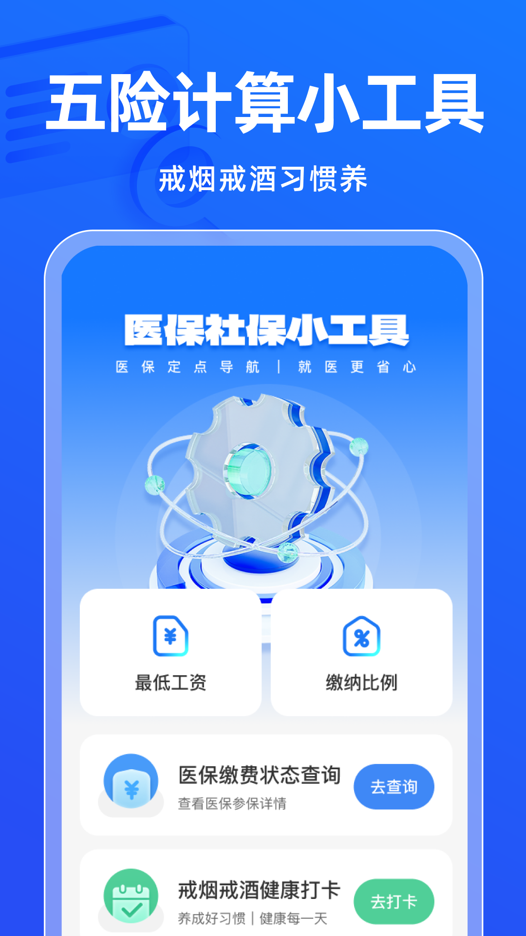 电子社保医保管家