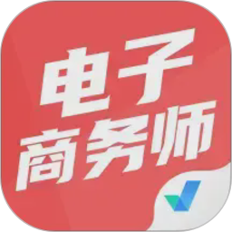电子商务师电脑版