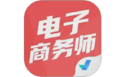 电子商务师电脑版段首LOGO