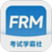 FRM考试学霸社
