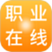 职业在线