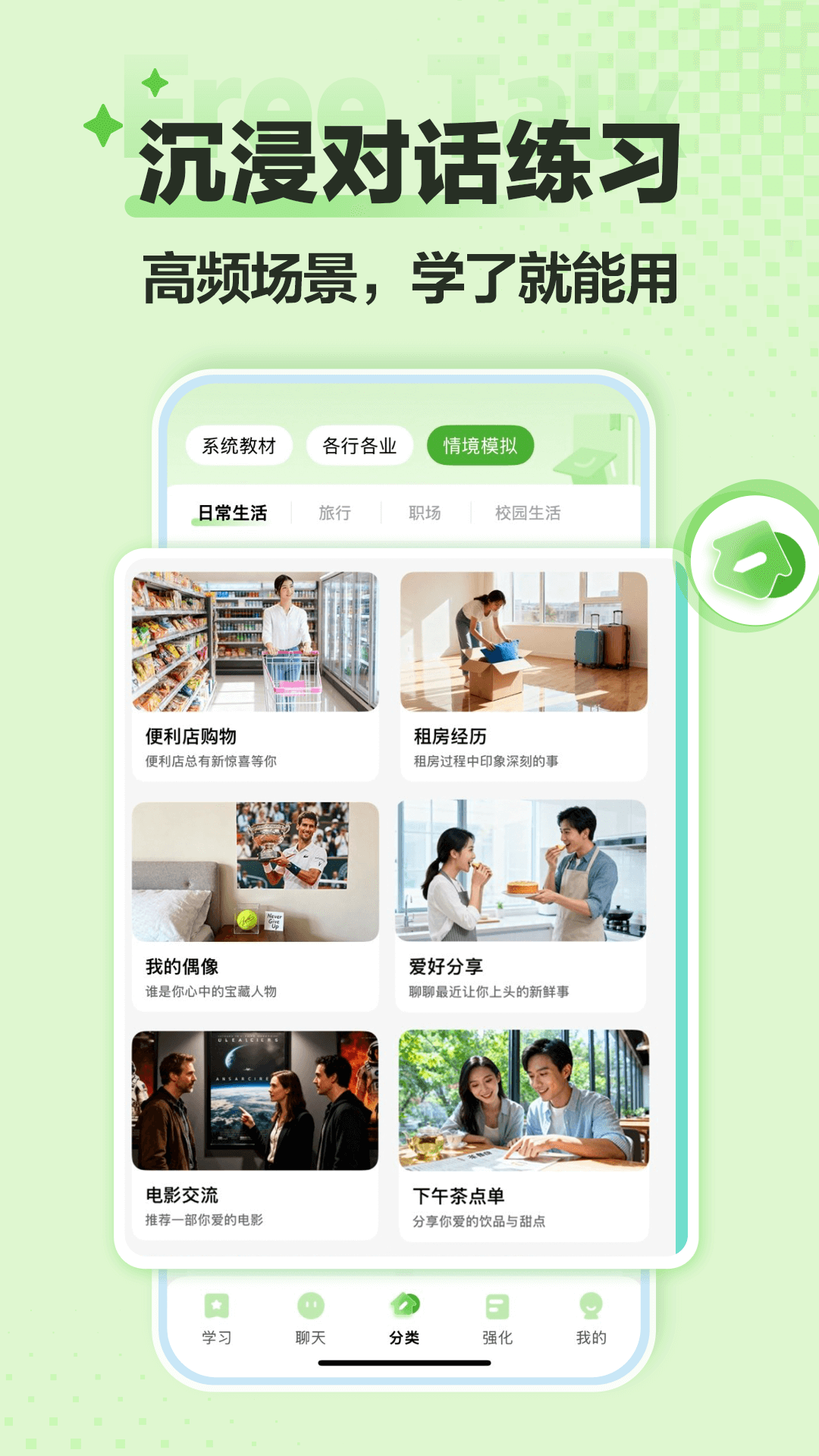 FreeTalk电脑版截图