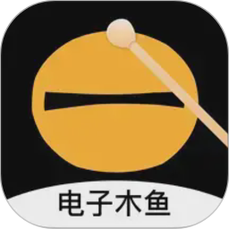 电子木鱼3D解压神器