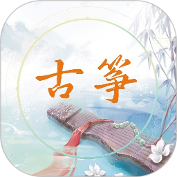 电子古筝电脑版