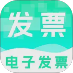 电子发票管理帮手