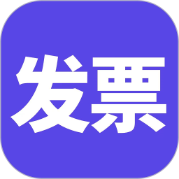 电子发票电脑版