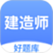 建造师好题库