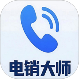 电销大师电脑版1.7.2