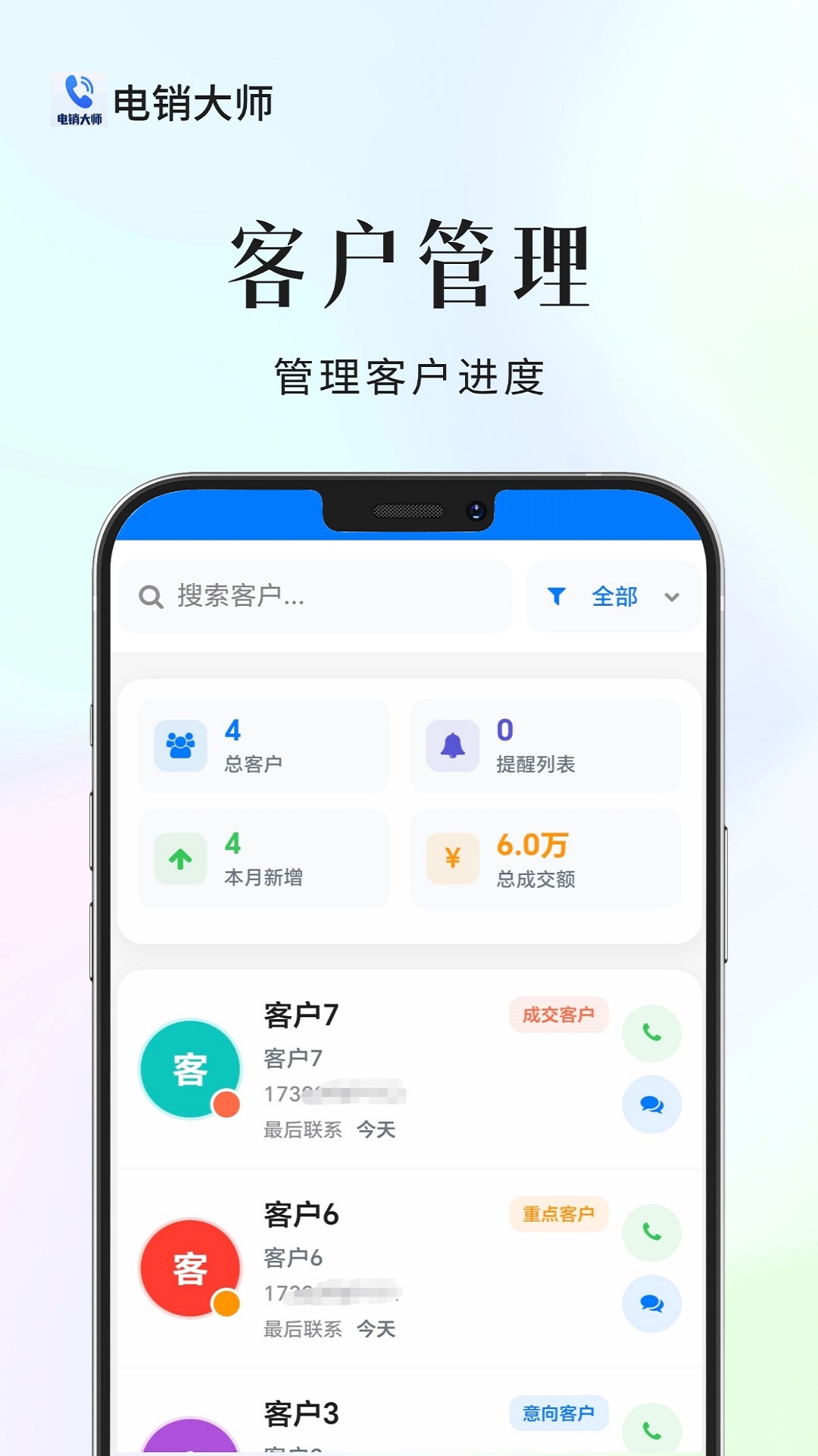 电销大师电脑版截图