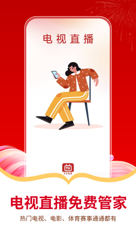 电视直播免费管家电脑版截图