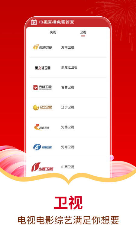 电视直播免费管家电脑版截图
