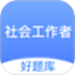 社工好题库