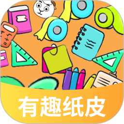有趣纸皮