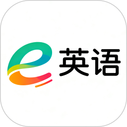 e英语电脑版