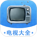 电视大全