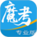 魔考大师专业版