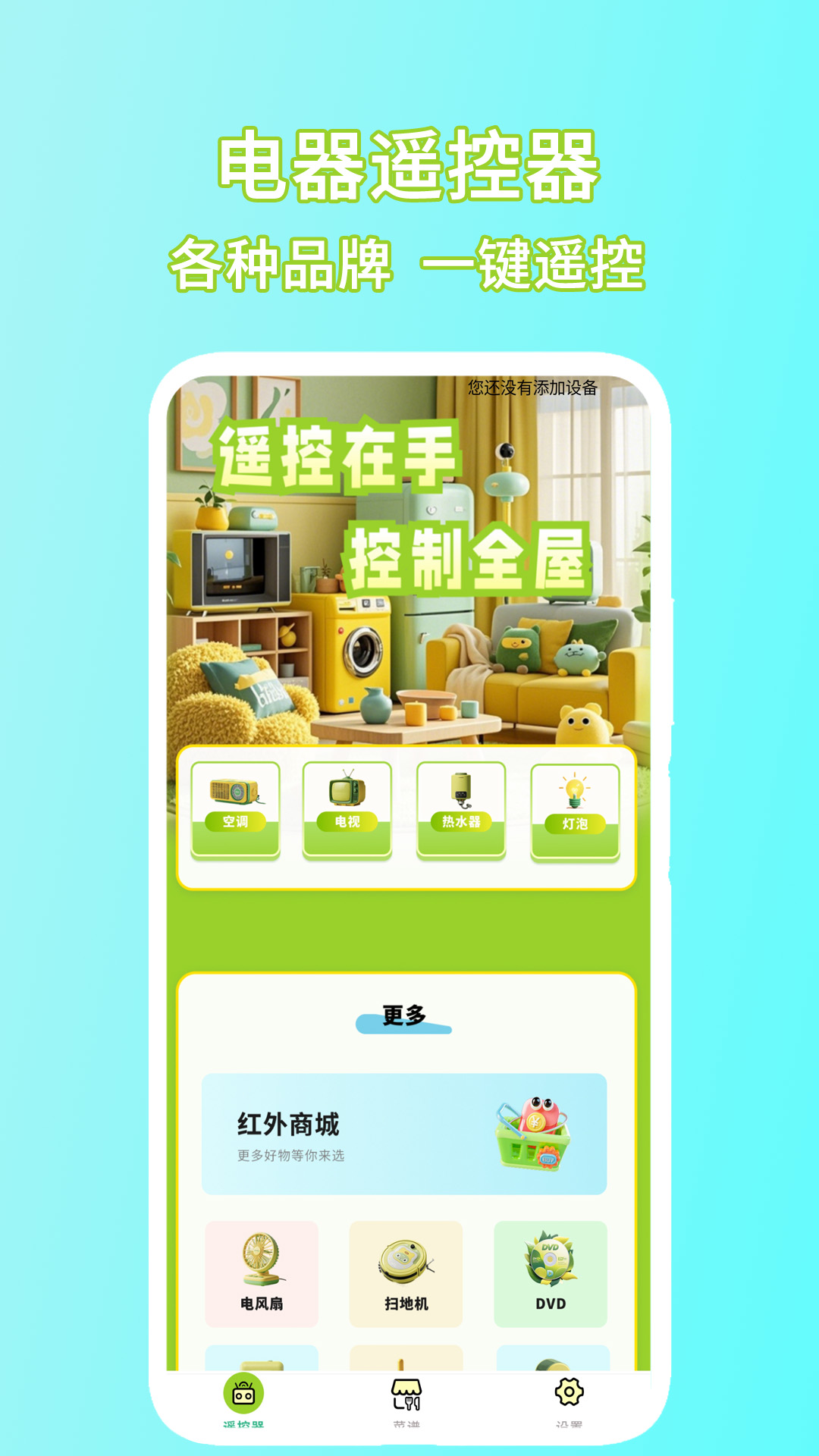 电器遥控器电脑版截图