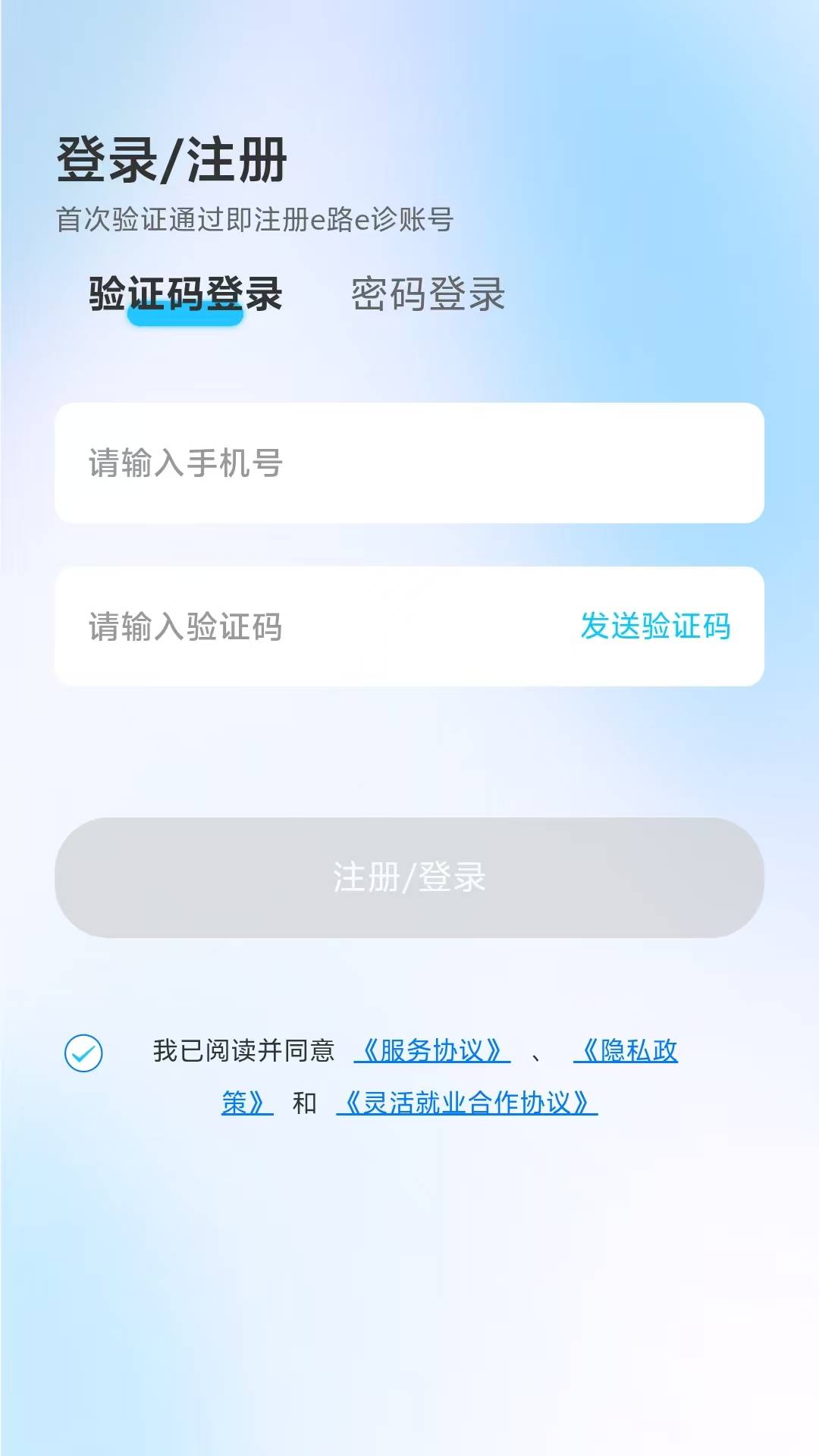 e路e诊电脑版截图