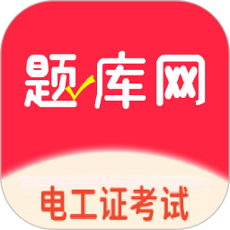 电工证题库网电脑版