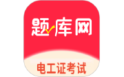 电工证题库网电脑版段首LOGO