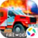 消防车模拟器