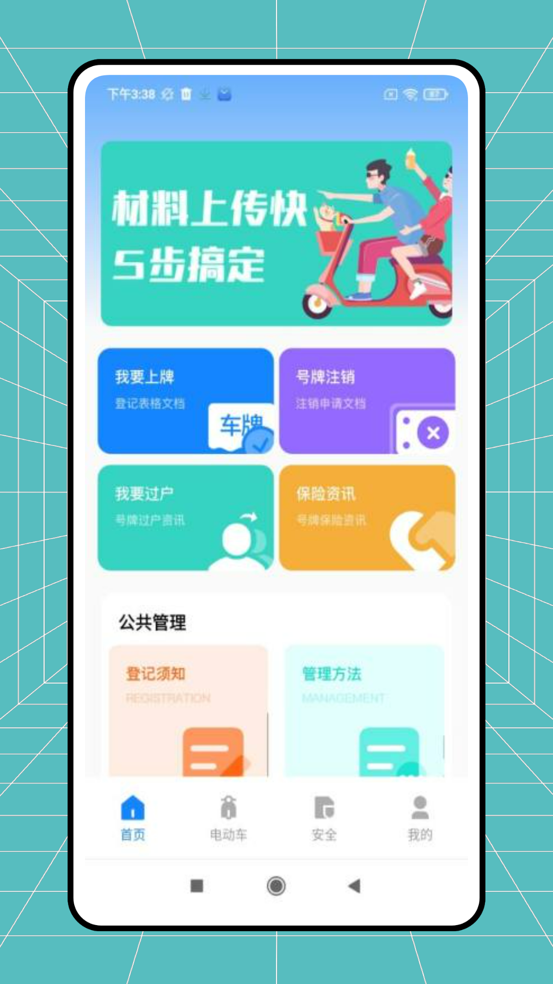 电动自行车安全系统电脑版截图