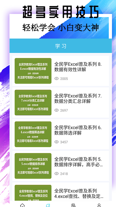 Excel基础教程电脑版截图