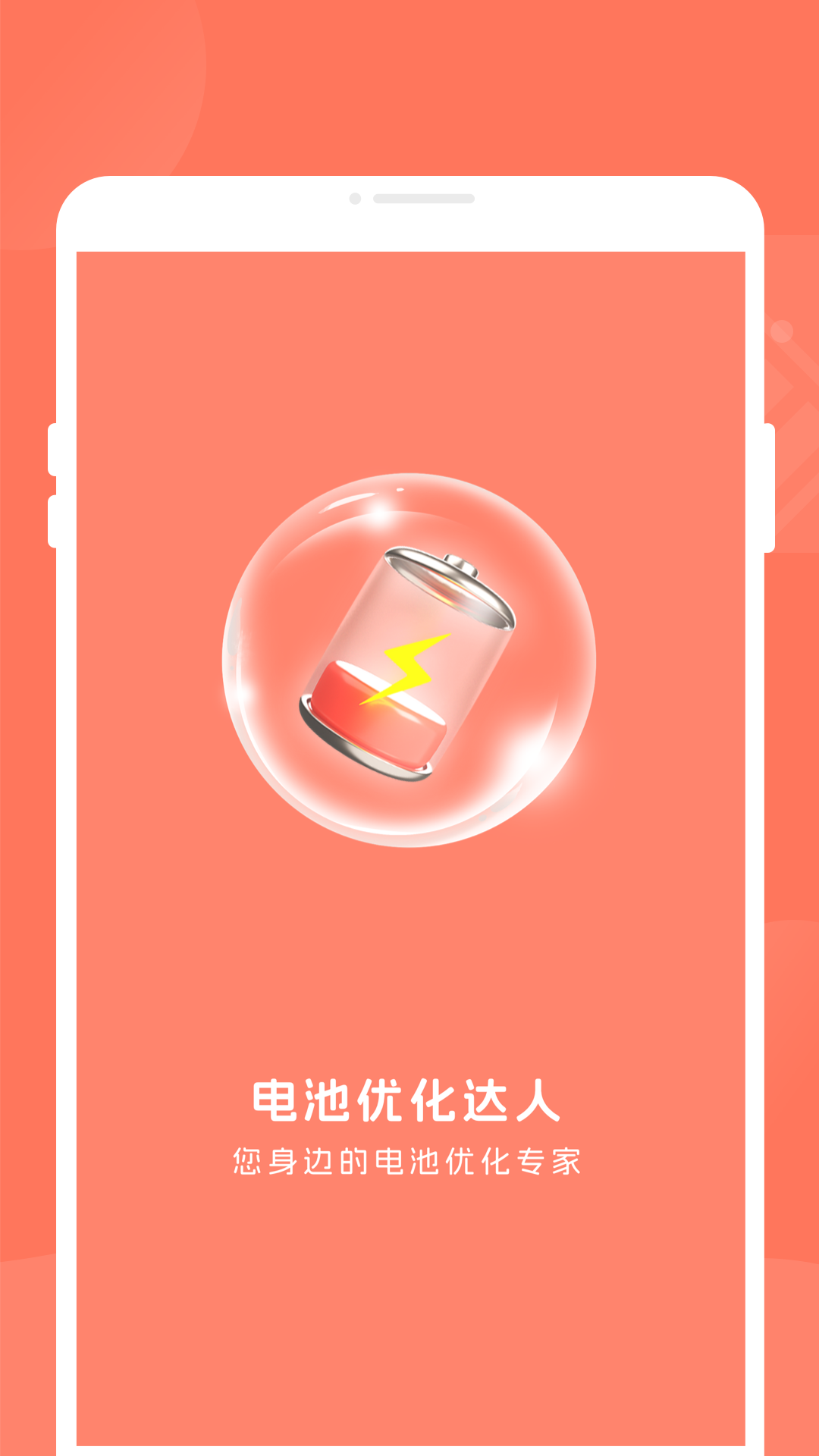 电池优化达人电脑版截图