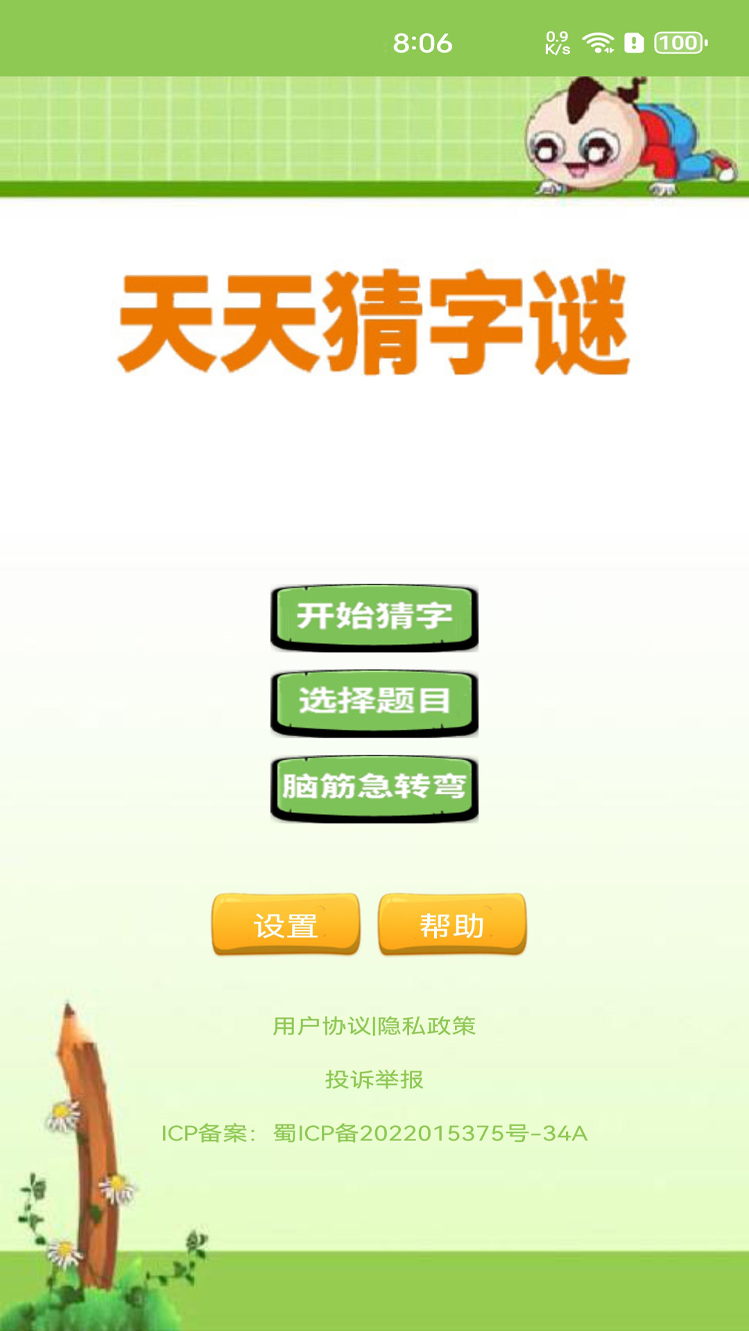 天天猜字谜