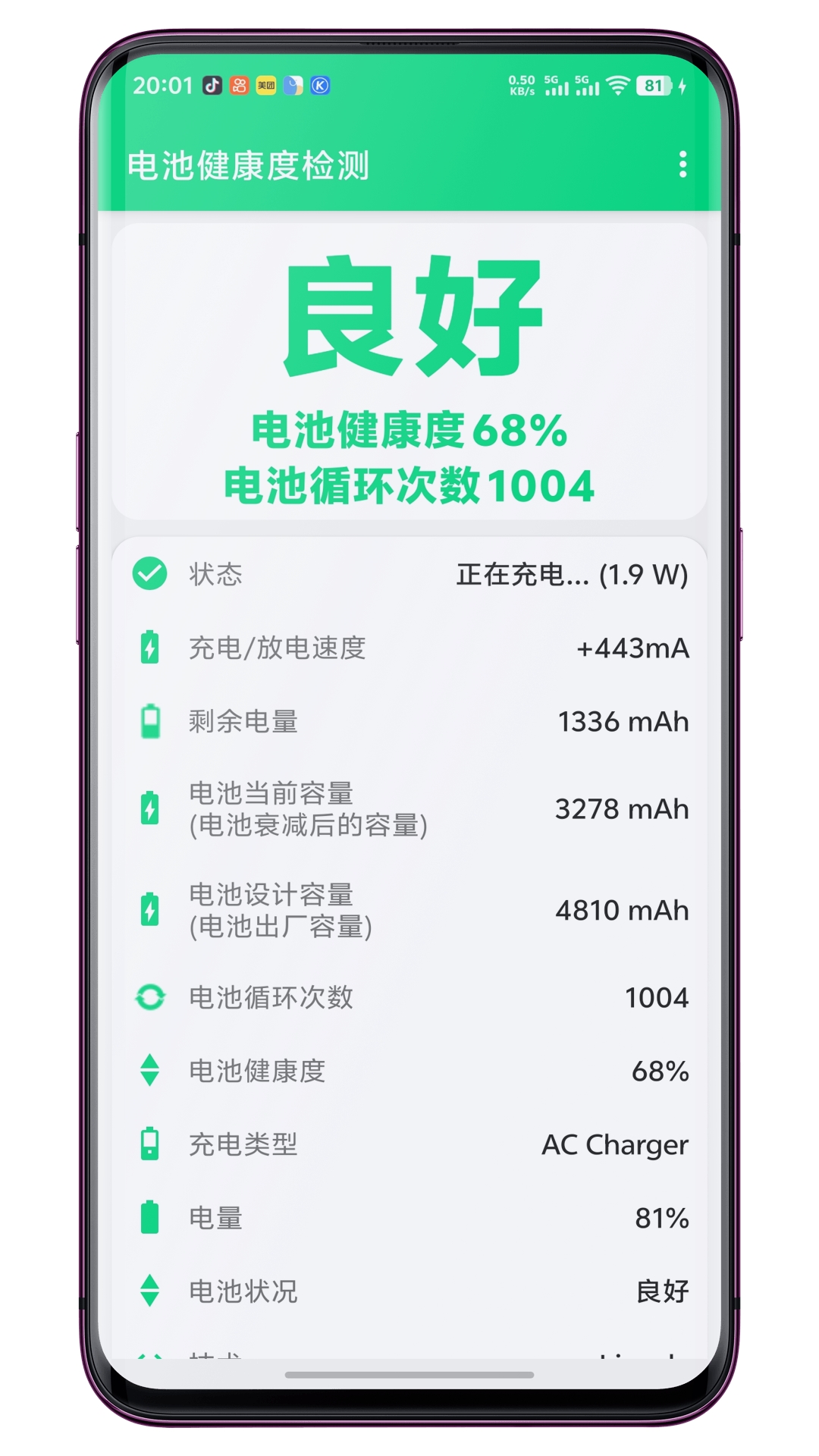 电池健康度检测电脑版截图