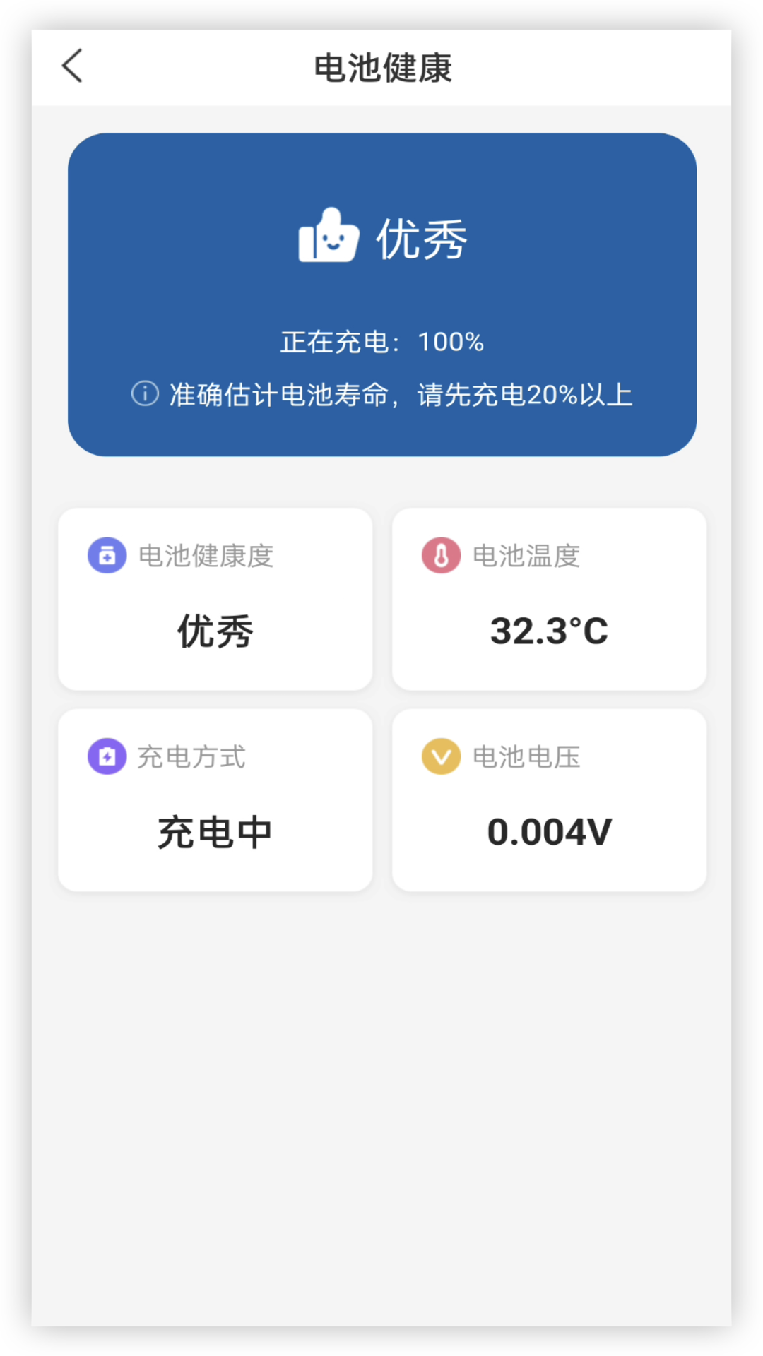 电池健康