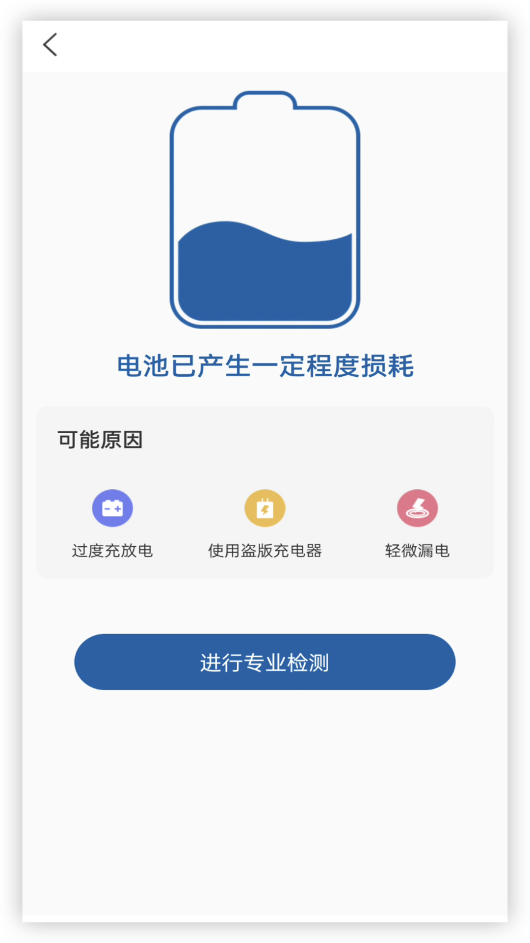 电池健康