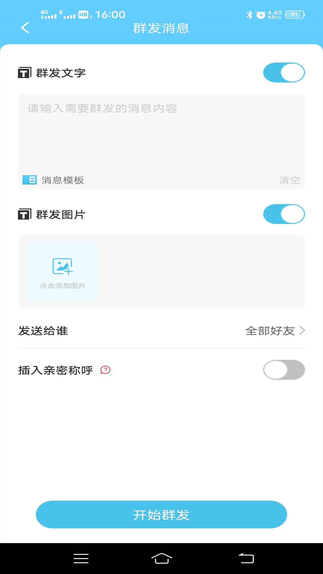 微信群发助手