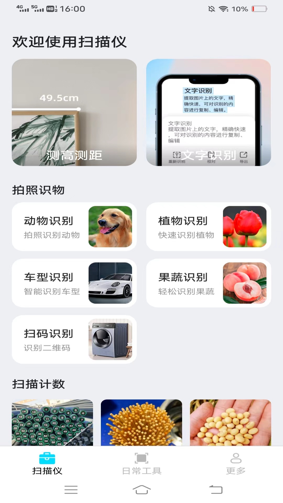 点数扫描仪电脑版截图