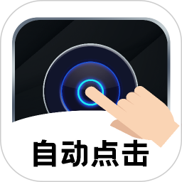 点击器自动连点