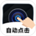 点击器自动连点