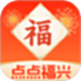 点点福兴